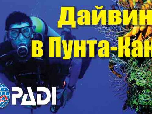 Дайвинг-центр в Пунта-Кане
