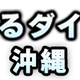 Nankuru Diver'S Okinawa