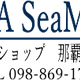 Naha Sea Marine