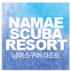Namae Scuba Resort