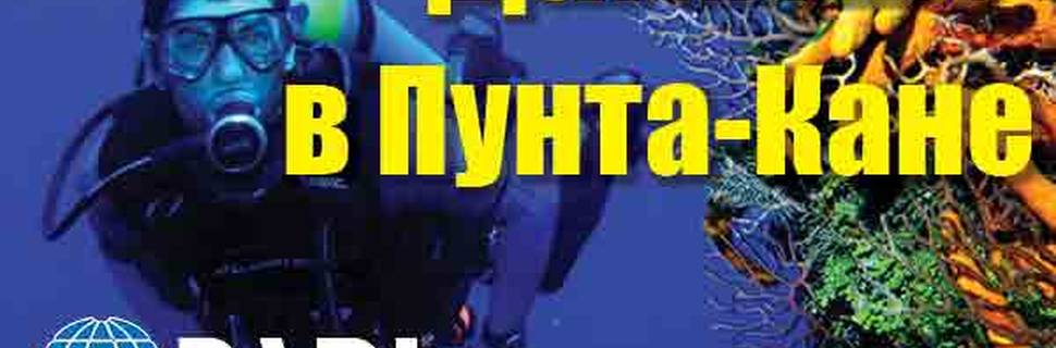 Дайвинг-центр в Пунта-Кане