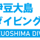 IZUOHSHIMA DIVING CENTER