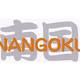 NANGOKU