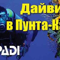 Дайвинг-центр в Пунта-Кане
