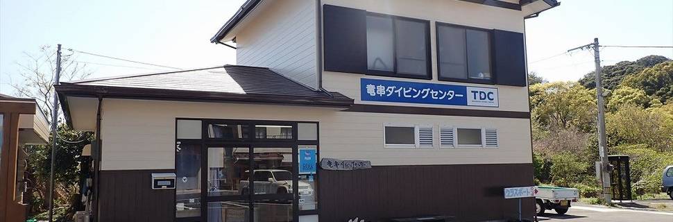 Tatsukushi Diving Center